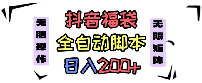 抖音全自动抢福袋项目,蓝海赛道,新手小白一天轻松200+,看完直接可以上手【揭秘】-猴哥VIP资源站