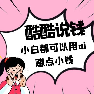 酷酷说钱付费文250409：零投入小白都可以用ai赚点小钱！-猴哥VIP资源站