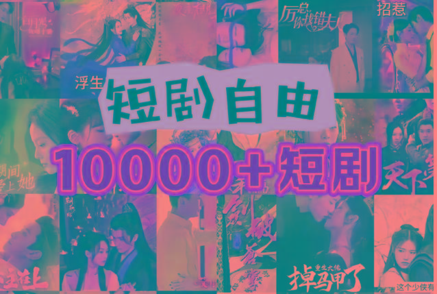 打造完全属于自己的个人短剧库，实现网盘拉新与私域变现的完美融合！-猴哥VIP资源站