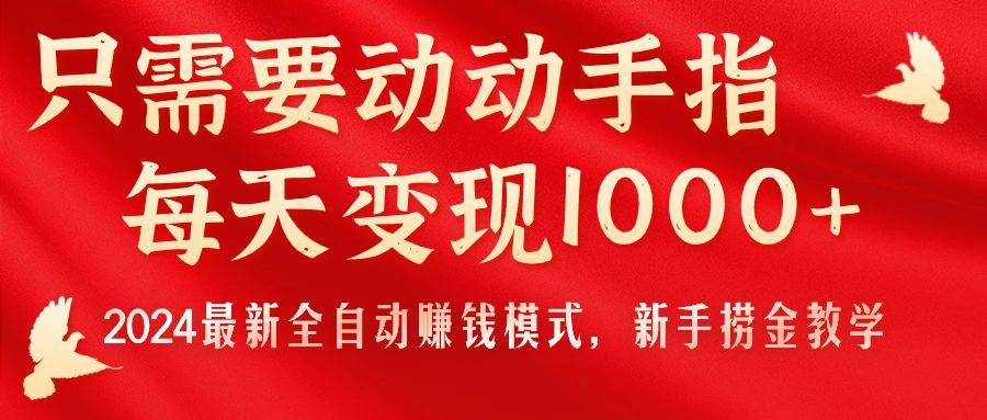 只需要动动手指，每天变现1000+，2024最新全自动赚钱模式，新手捞金教学！-猴哥VIP资源站