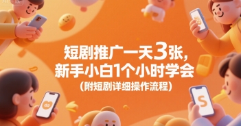 短剧推广一天3张,新手小白1个小时学会(附短剧详细操作流程)-猴哥VIP资源站