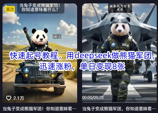 快速起号教程,用deepseek做熊猫军团,迅速涨粉,单日变现8张-猴哥VIP资源站