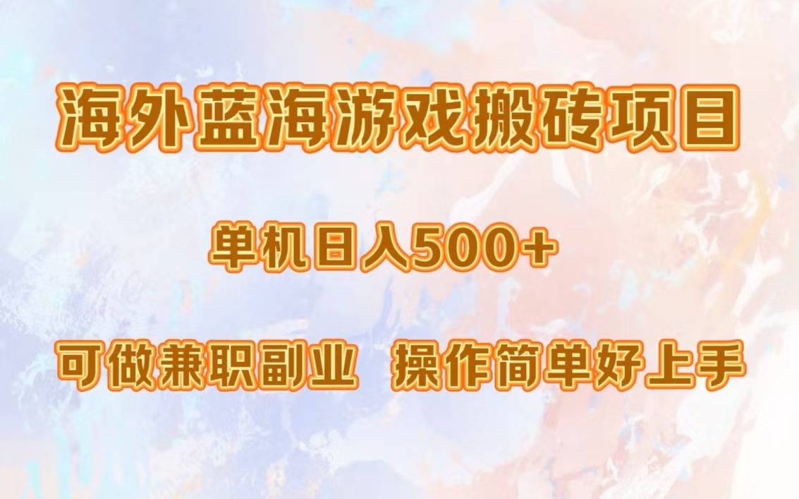 海外蓝海游戏搬砖项目，单机日入500+，可做兼职副业，小白闭眼入。-猴哥VIP资源站