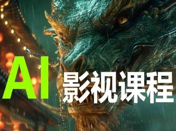 AI电影创作，AI影视创作全套完整课程-猴哥VIP资源站