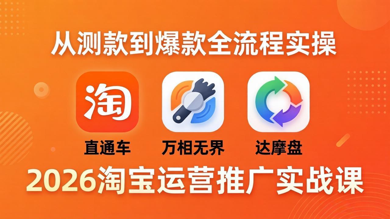 2026淘宝运营推广实战课-更新4月20：直通车 + 万相无界 + 达摩盘，从测款到爆款全流程实操-猴哥VIP资源站