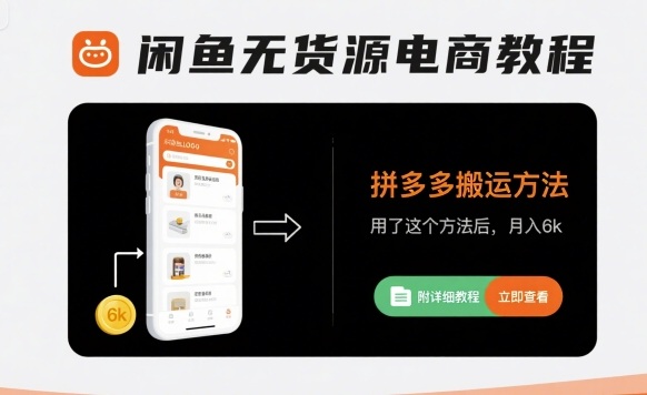 闲鱼无货源电商教程，拼多多搬运方法，用了这个方法后，月入6k(附详细教程)-猴哥VIP资源站
