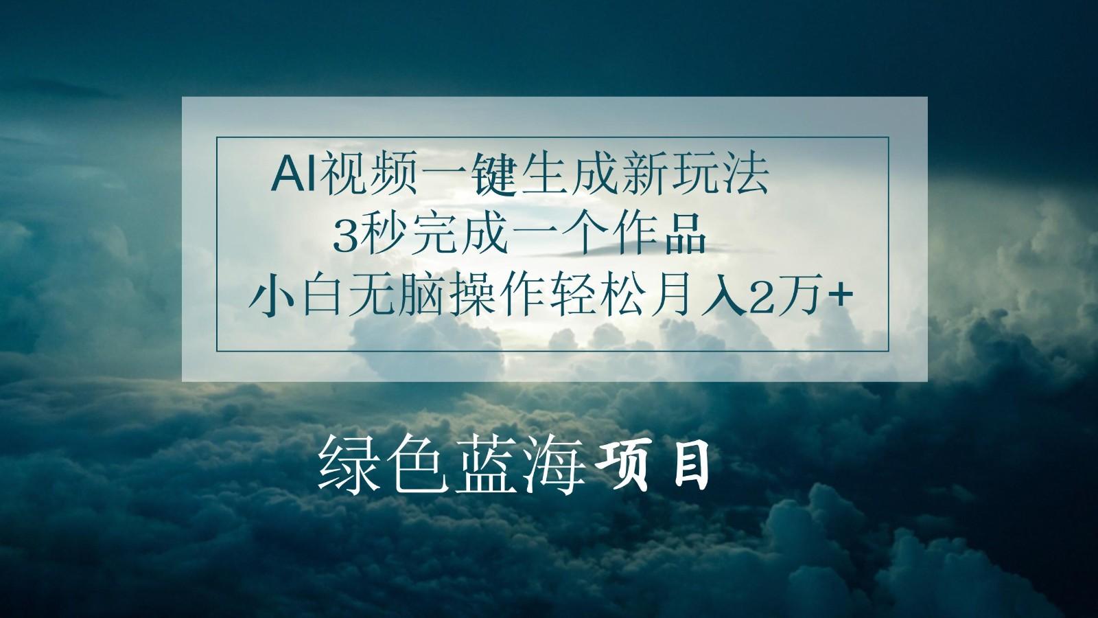 AI视频一键生成新玩法，3秒完成一个作品，小白无脑操作轻松月入2万+-猴哥VIP资源站