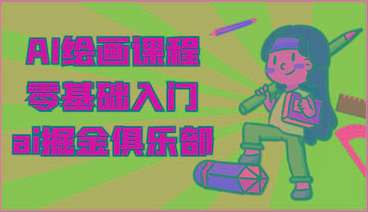ai掘金系列课程-AI绘画零基础入门，小白也能学会利用AI画图-猴哥VIP资源站