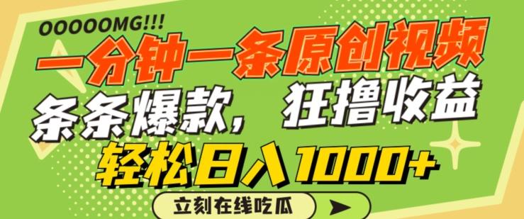 一分钟一条原创视频，蹭热点撸收益，条条爆款，狂撸各大平台，轻松日入1000+【揭秘】-猴哥VIP资源站