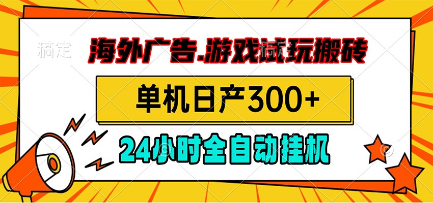 海外广告视频挂机,小游戏试玩搬砖,单机日产300+,脚本24小时全自动挂机-猴哥VIP资源站
