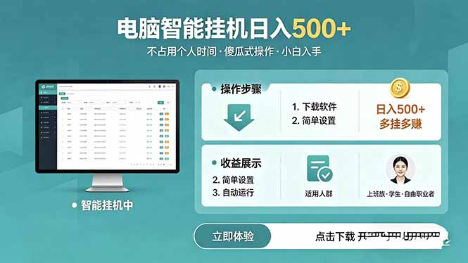 AI全自动挂机项目，电脑端轻松运行，稳定日入500+，零门槛上手-猴哥VIP资源站