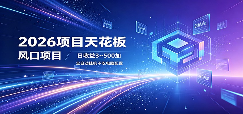 2026项目天花板，风口项目，日收益3~500+全自动挂机，不吃配置-猴哥VIP资源站