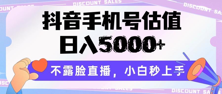 抖音手机号估值，日入5000+，不露脸直播，小白秒上手-猴哥VIP资源站