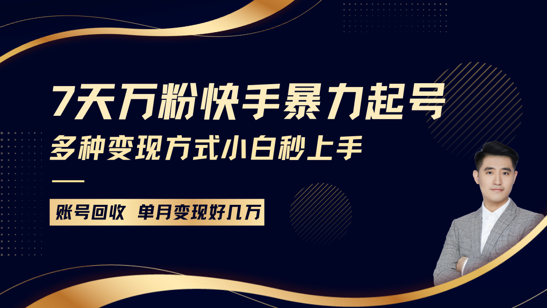快手暴力起号，7天涨万粉，小白当天起号多种变现方式，账号包回收，单月变现几个W-猴哥VIP资源站