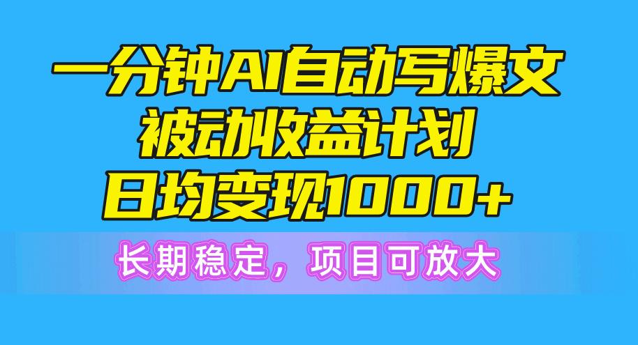 一分钟AI爆文被动收益计划,日均变现1000+,长期稳定,项目可放大-猴哥VIP资源站