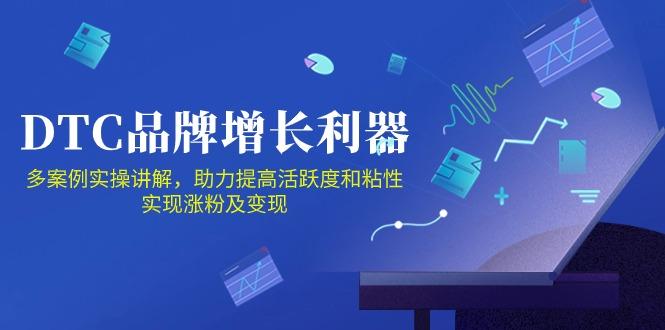 DTC 品牌 增长利器：Facebook Group私域 营销，提高活跃度和粘性 实现-猴哥VIP资源站
