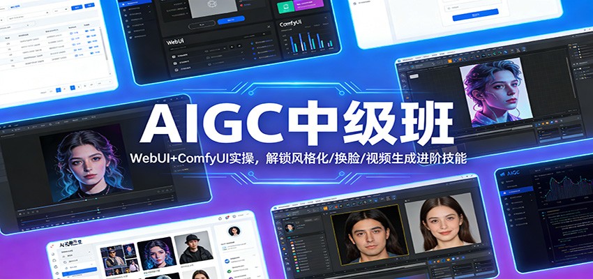 AIGC中级班：WebUI+ComfyUI实操，解锁风格化/换脸/视频生成进阶技能-猴哥VIP资源站
