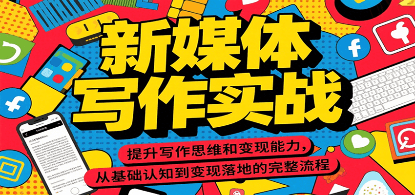 新媒体写作实战，提升写作思维和变现能力，从基础认知到变现落地的完整流程-猴哥VIP资源站