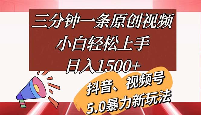 三分钟一条原创视频，小白轻松上手，日入1500+-猴哥VIP资源站