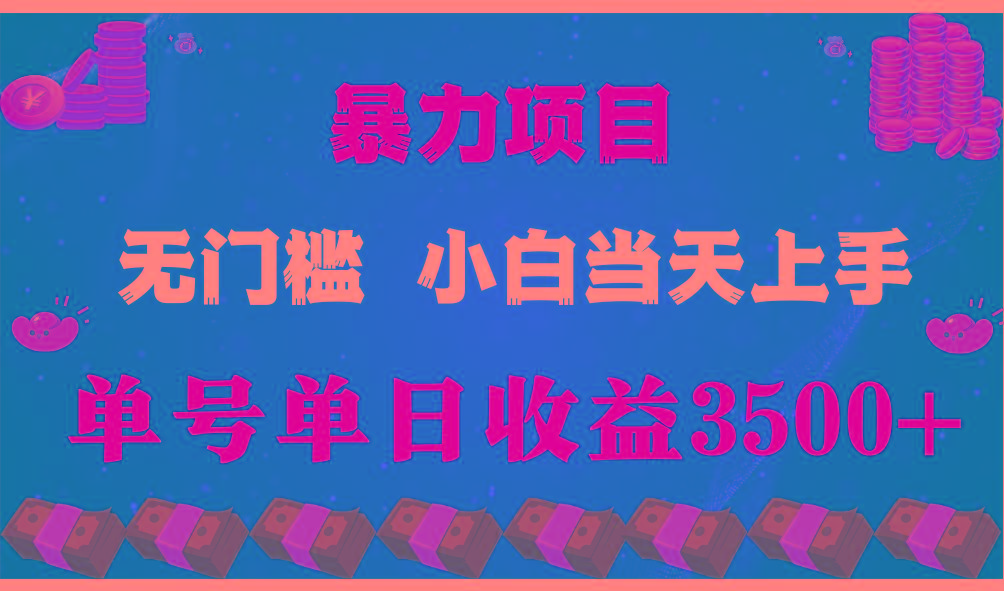 闷声发财项目，一天收益至少3500+，相信我，能赚钱和会赚钱根本不是一回事-猴哥VIP资源站