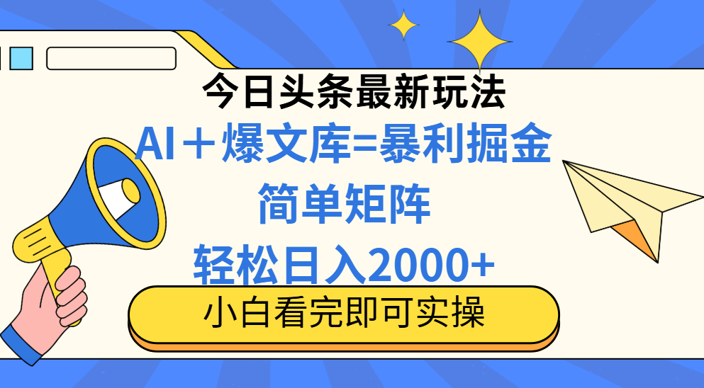 今日头条2025最新玩法,思路简单,复制粘贴,轻松实现矩阵日入2000+-猴哥VIP资源站