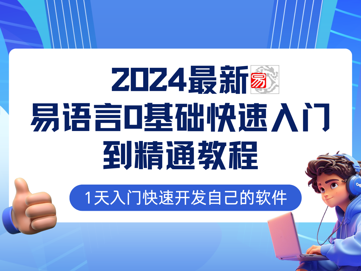 易语言2024最新0基础入门+全流程实战教程，学点网赚必备技术-猴哥VIP资源站
