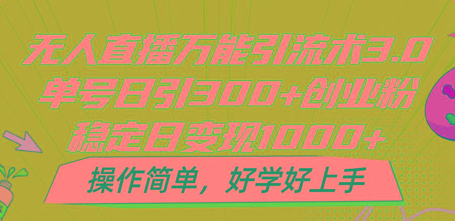 无人直播万能引流术3.0，单号日引300+创业粉，稳定日变现1000+，操作简单-猴哥VIP资源站