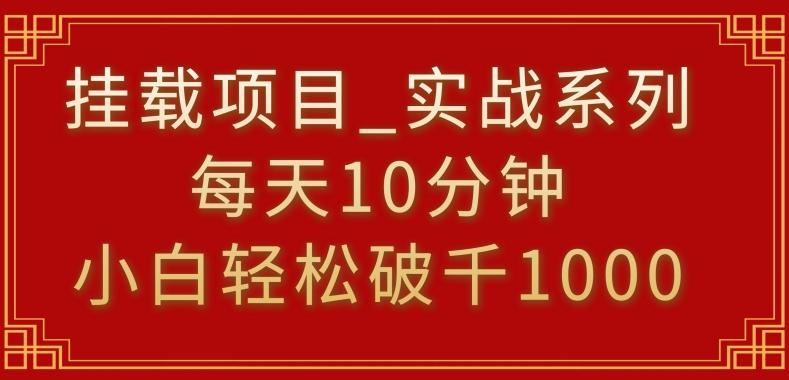挂载项目,小白轻松破1000,每天10分钟,实战系列保姆级教程【揭秘】-猴哥VIP资源站