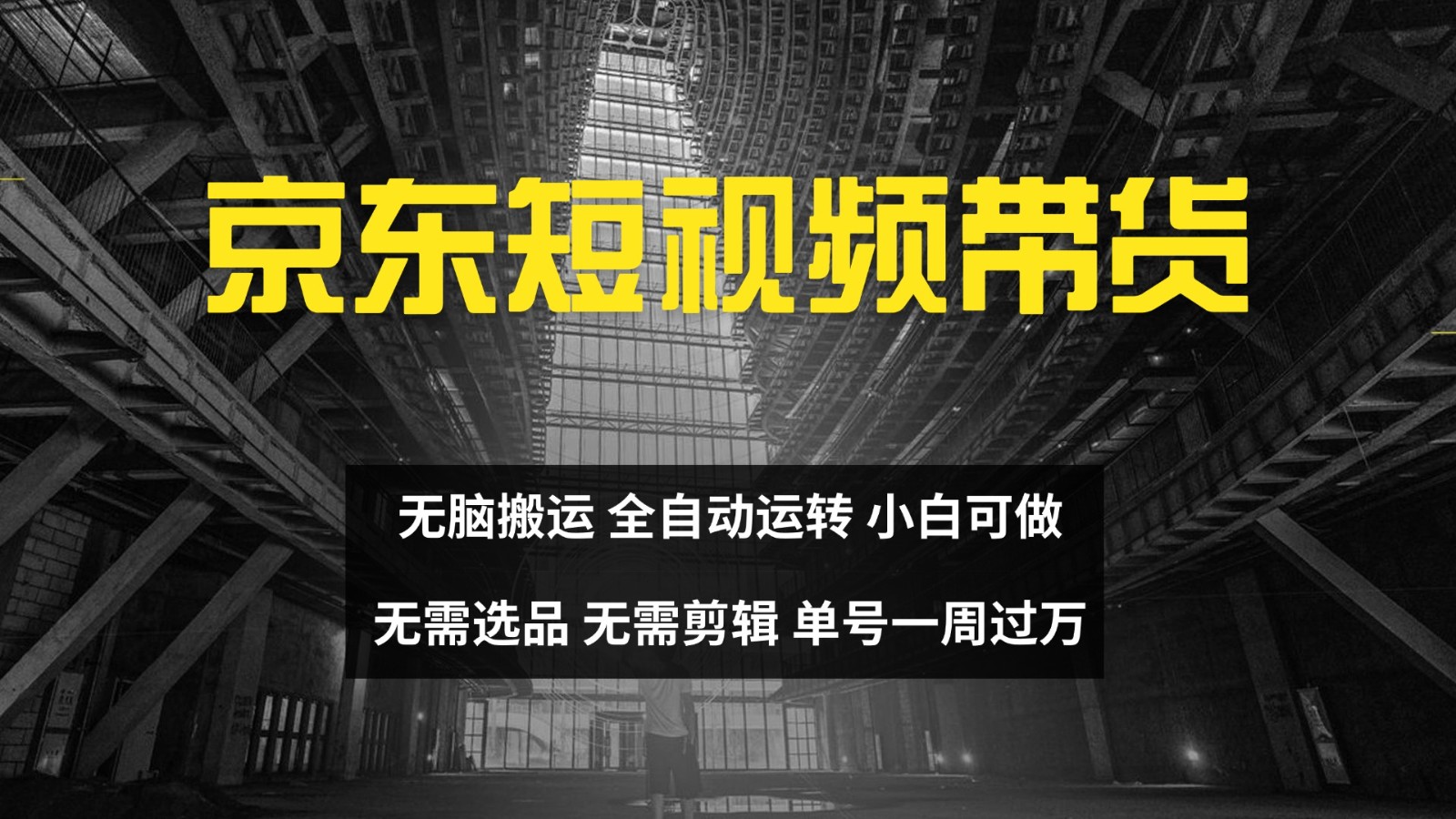 京东短视频达人带货，无脑搬运，无需选品，矩阵操作，单号一周过万-猴哥VIP资源站