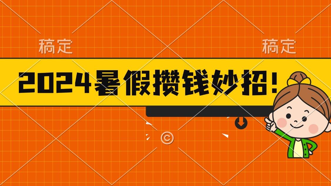 2024暑假最新攒钱玩法，不暴力但真实，每天半小时一顿火锅-猴哥VIP资源站