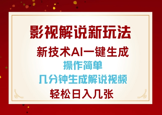 影视解说新玩法,AI仅需几分中生成解说视频,操作简单,日入几张-猴哥VIP资源站