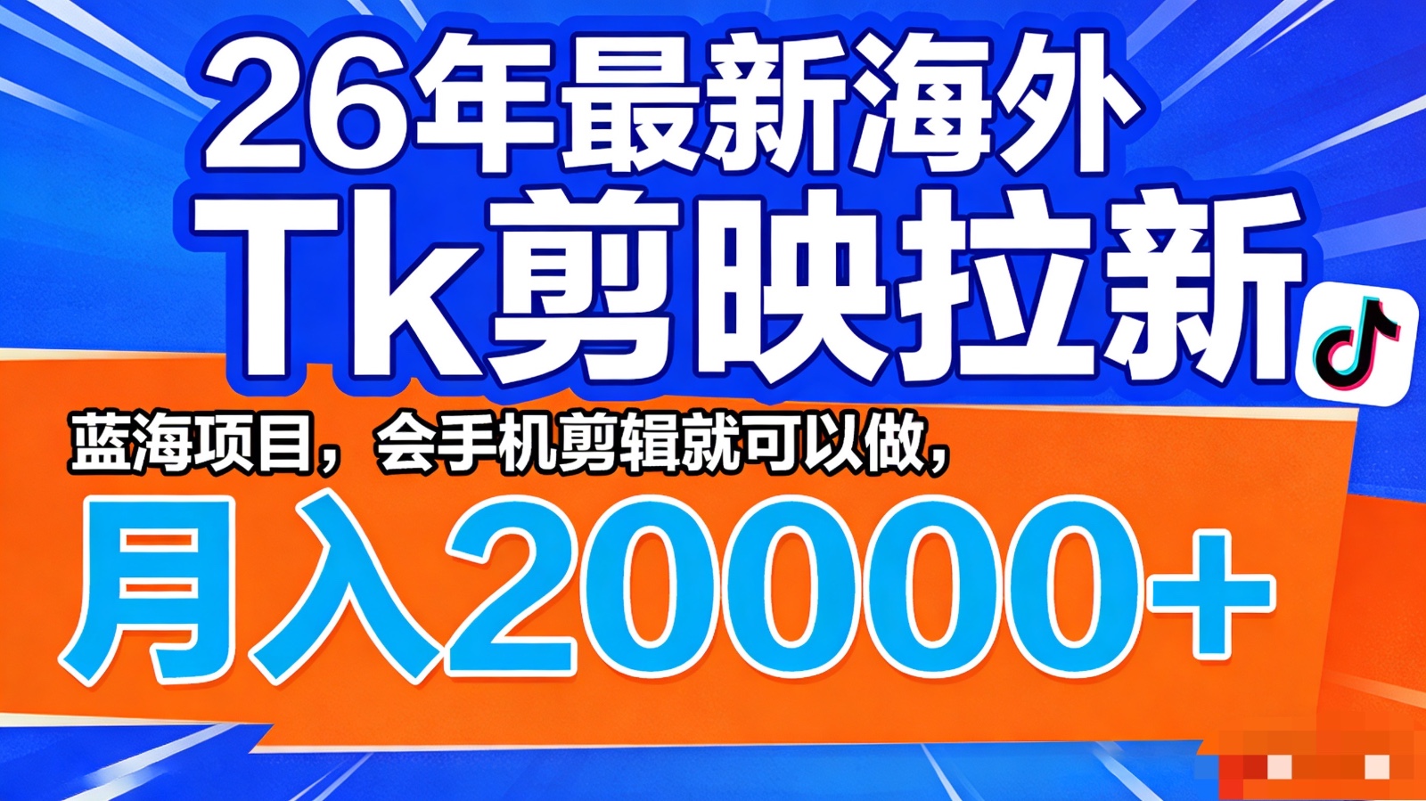 26年最新海外Tk剪映拉新，蓝海项目，会手机剪辑就可以做，月入20000＋-猴哥VIP资源站