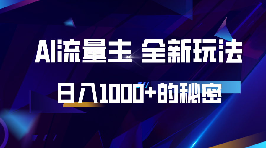 揭秘公众号AI流量主，日入1000+的全新玩法-猴哥VIP资源站