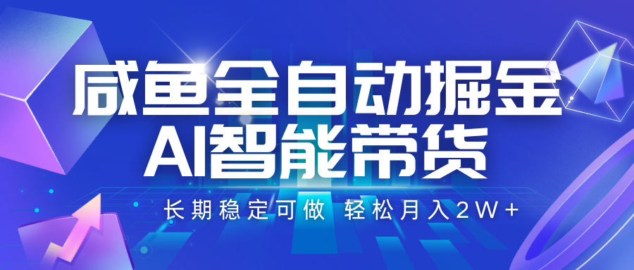 咸鱼全自动掘金,AI智能带货 长期稳定可做,轻松月入2W+-猴哥VIP资源站