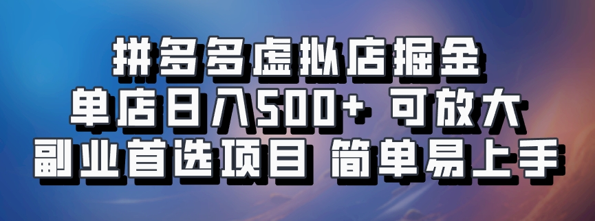 拼多多虚拟店掘金 单店日入500+ 可放大 ​副业首选项目 简单易上手-猴哥VIP资源站