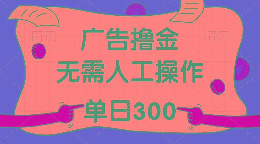最新教程！广告撸金，无需人工操作，单日收入300+-猴哥VIP资源站