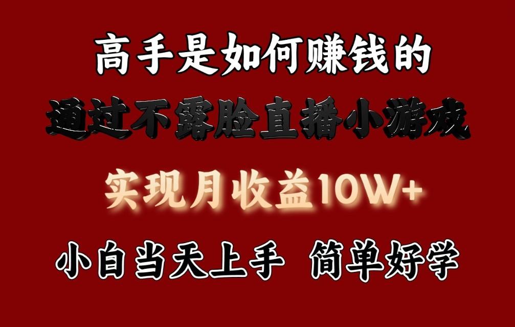 每天收益3800+，来看高手是怎么赚钱的，新玩法不露脸直播小游戏，小白当天上手-猴哥VIP资源站