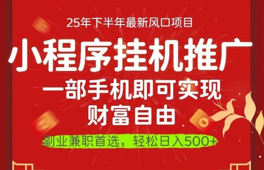 一部手机即可实现财富自由，微信小程序推广最新玩法教学，操作简单容易上手【揭秘】-猴哥VIP资源站