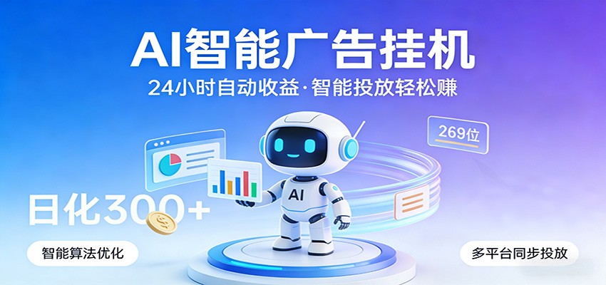 AI智能广告挂机，24小时自动赚收益，正规广告联盟渠道，实现稳定曝光与收益结算-猴哥VIP资源站