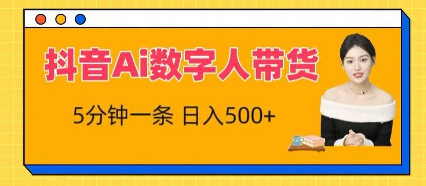 抖音Ai数字人带货，5分钟一条，流量大，小白也能快速获取收益【揭秘】-猴哥VIP资源站