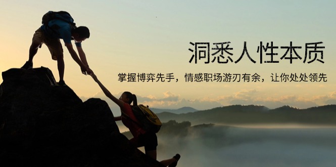 洞悉人性本质，掌握博弈先手，情感职场游刃有余，让你处处领先-猴哥VIP资源站