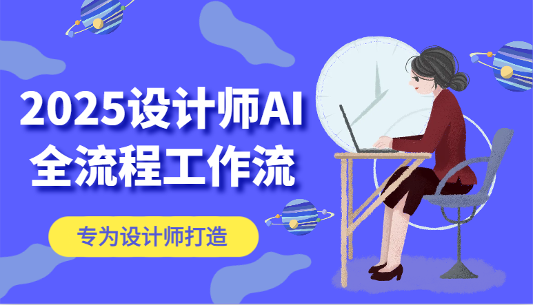 2025设计师AI全流程工作流，系统讲解ComfyUI的AI绘图，高效掌握AI设计工具-猴哥VIP资源站