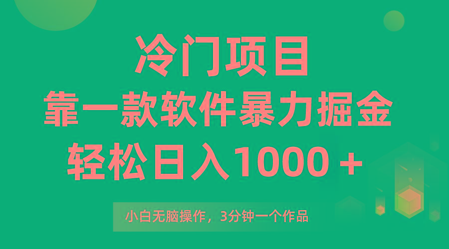 (9791期)冷门项目，靠一款软件暴力掘金日入1000＋，小白轻松上手第二天见收益-猴哥VIP资源站