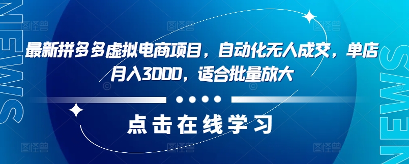 最新拼多多虚拟电商项目，自动化无人成交，单店月入3000，适合批量放大-猴哥VIP资源站
