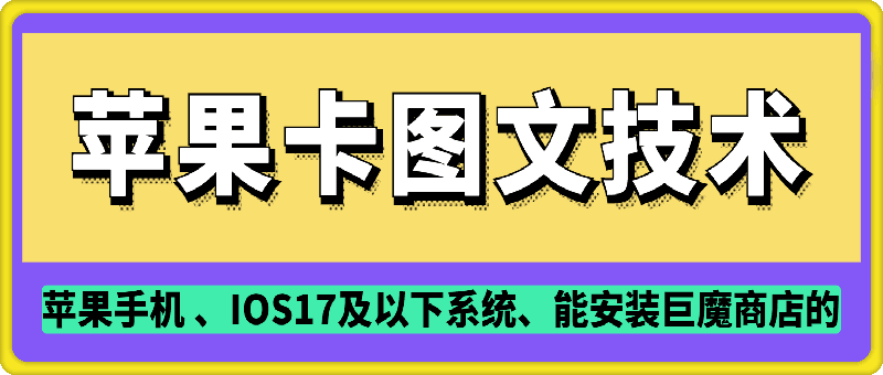 抖音苹果手机卡图文手动搬运技术-猴哥VIP资源站