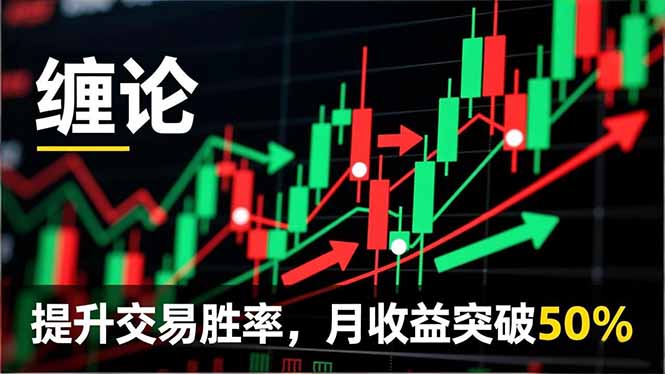 缠论实战系统课程(更新11月-猴哥VIP资源站