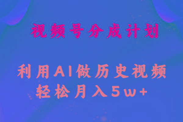 视频号创作分成计划  利用AI做历史知识科普视频 月收益轻松50000+-猴哥VIP资源站
