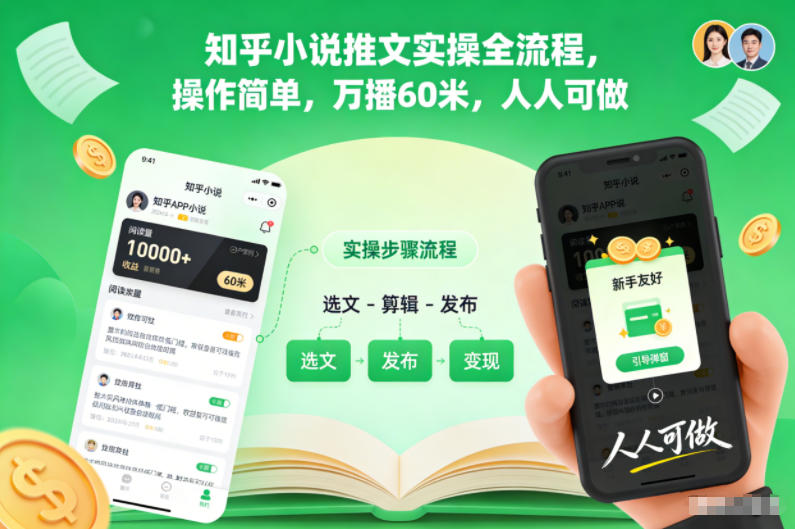 知乎小说推文实操全流程，操作简单，万播60米，人人可做-猴哥VIP资源站