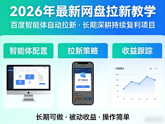 2026年最新网盘拉新教学(百度智能体自动拉新),一个可以长期深耕、持续复利的项目-猴哥VIP资源站