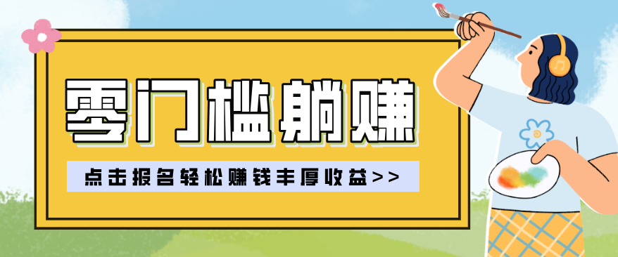 零门槛躺赚项目实操教学,0门槛新手也能轻松赚收益,一天赚几百上千-猴哥VIP资源站